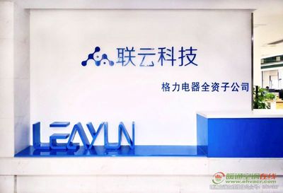 珠海聯云科技助力格力智能制造落地應用，加速網絡信息技術開發