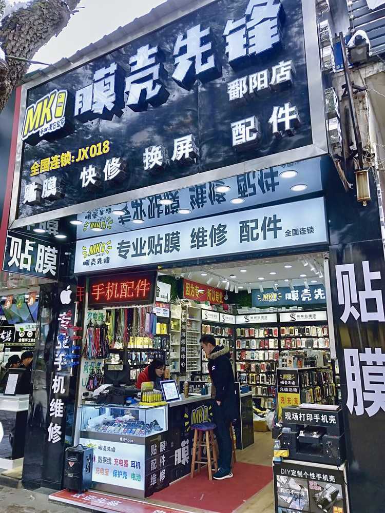 膜殼先鋒連鎖,您身邊的手機(jī)配件專(zhuān)家. - 美篇